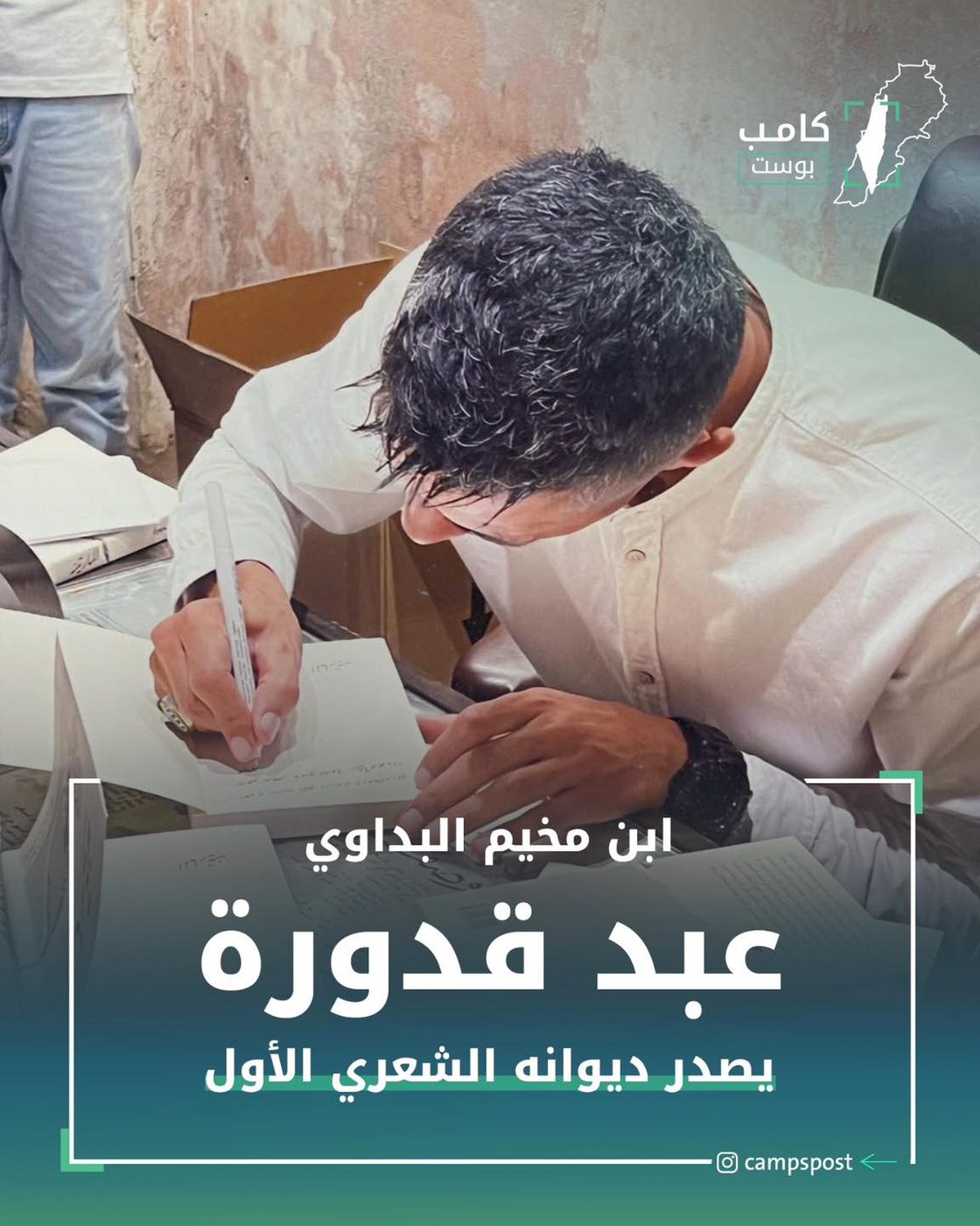 عبد قدورة يطلق ديوانه الأول