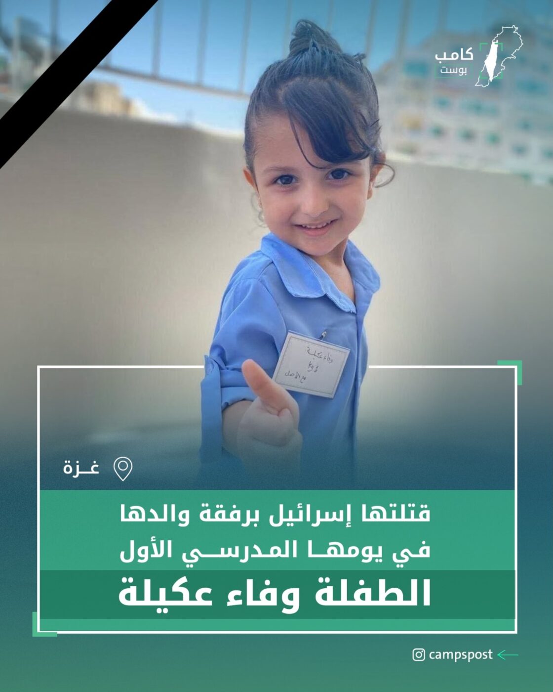 ارتقت الطفلة الفلسـ ــطينية وفاء عكيلة برفقة والدها