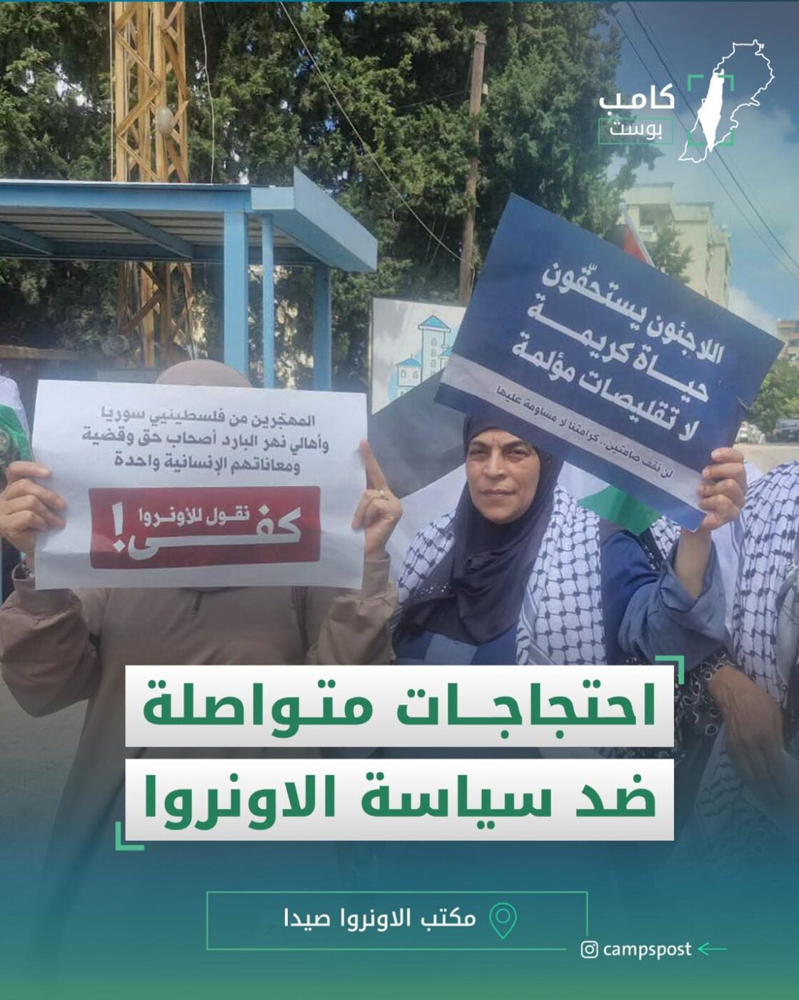 احتاجات متواصلة ضد سياسة الأونروا
