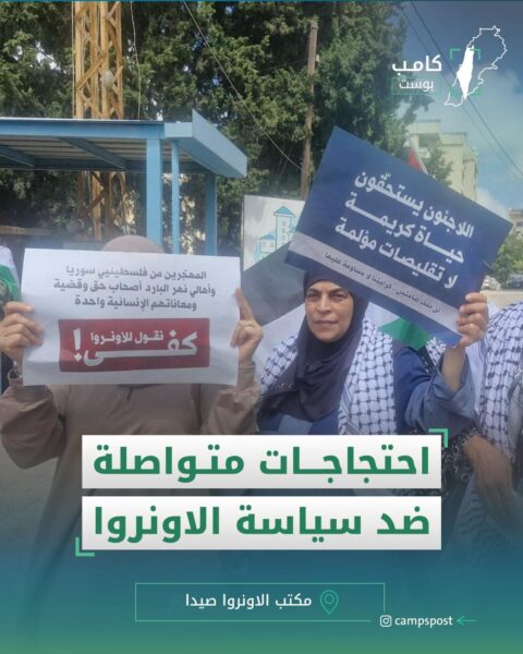 احتاجات متواصلة ضد سياسة الأونروا