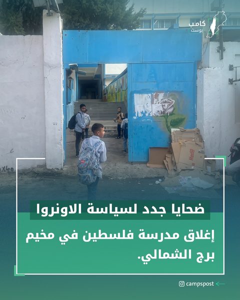ضحايا جدد لسياسة الاونروا
