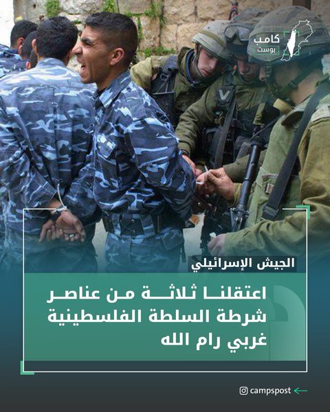 اعتقال ثلاثة من عناصر الشرطة الفلسطينية