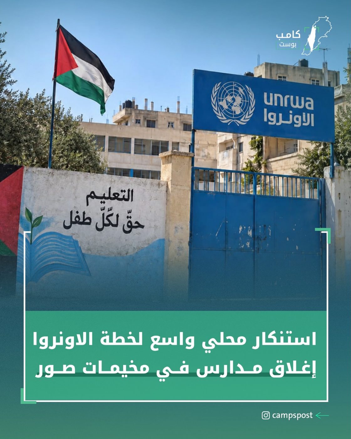إغلاق مدارس في مخيمات صور
