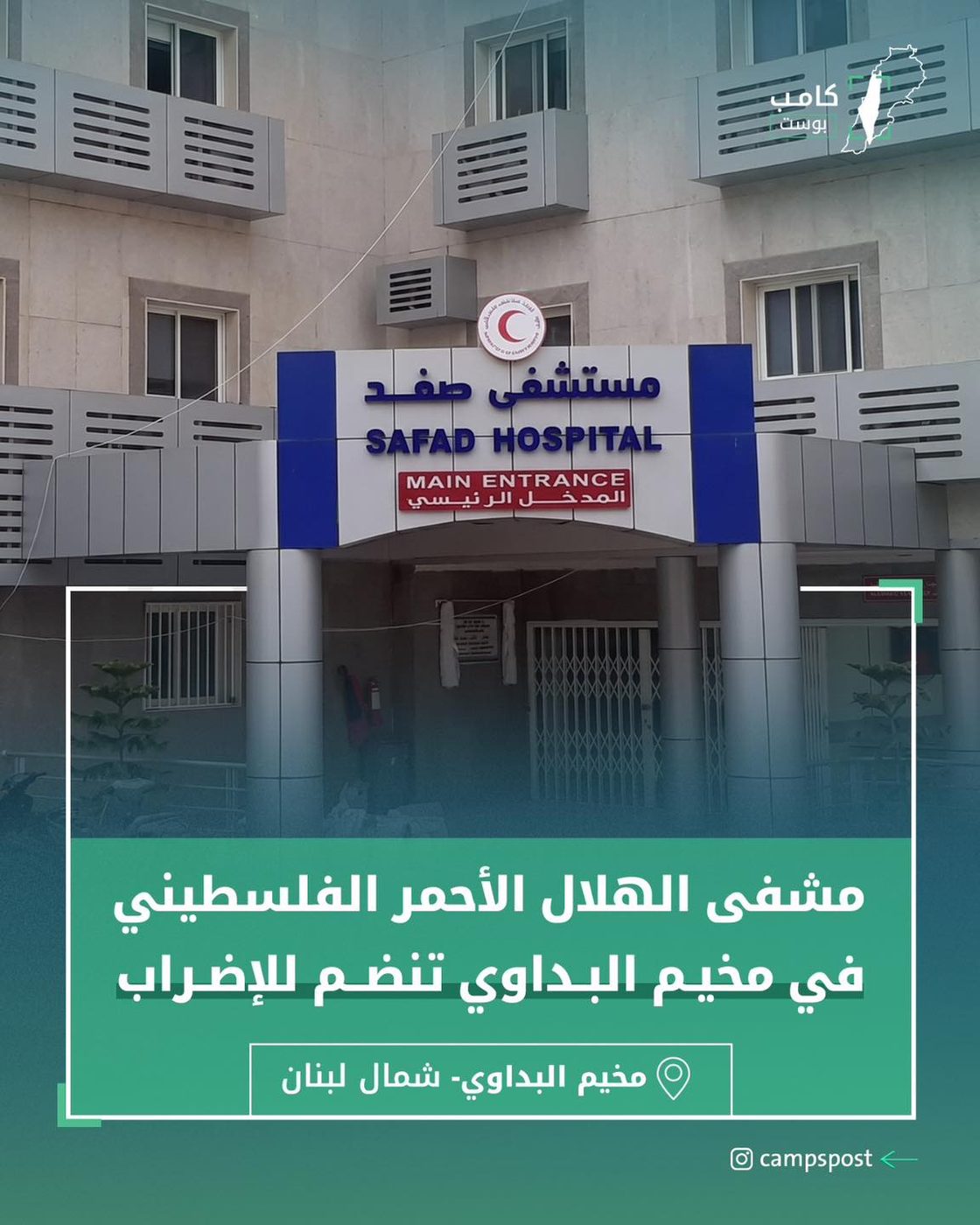 مشفى الهلال الفلسطيني في البداوي يعلن الإضراب
