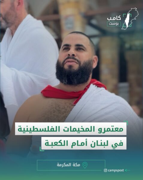 صور لعدد من معتمري المخيمات الفلسطينية