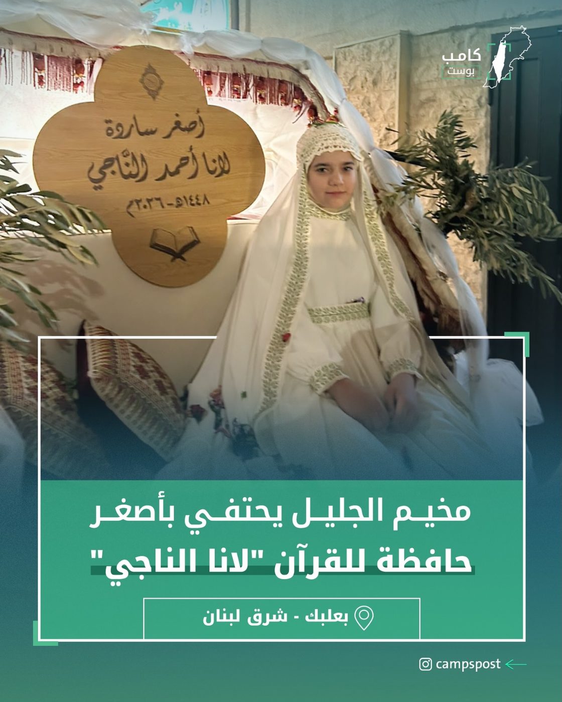 أصغر حافظة للقرآن في مخيم الجليل