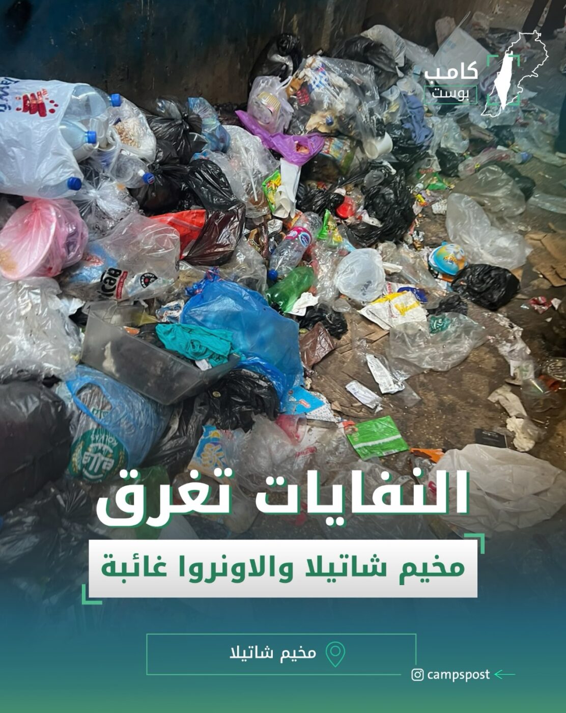 النفايات تغرق مخيم شاتيلا