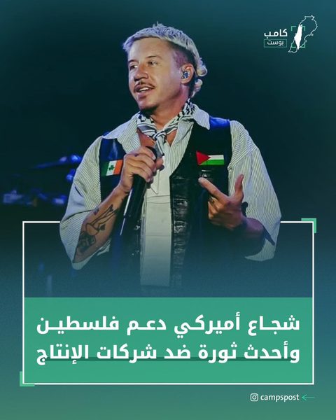 شجاعة أمريكي دعم فلسطين