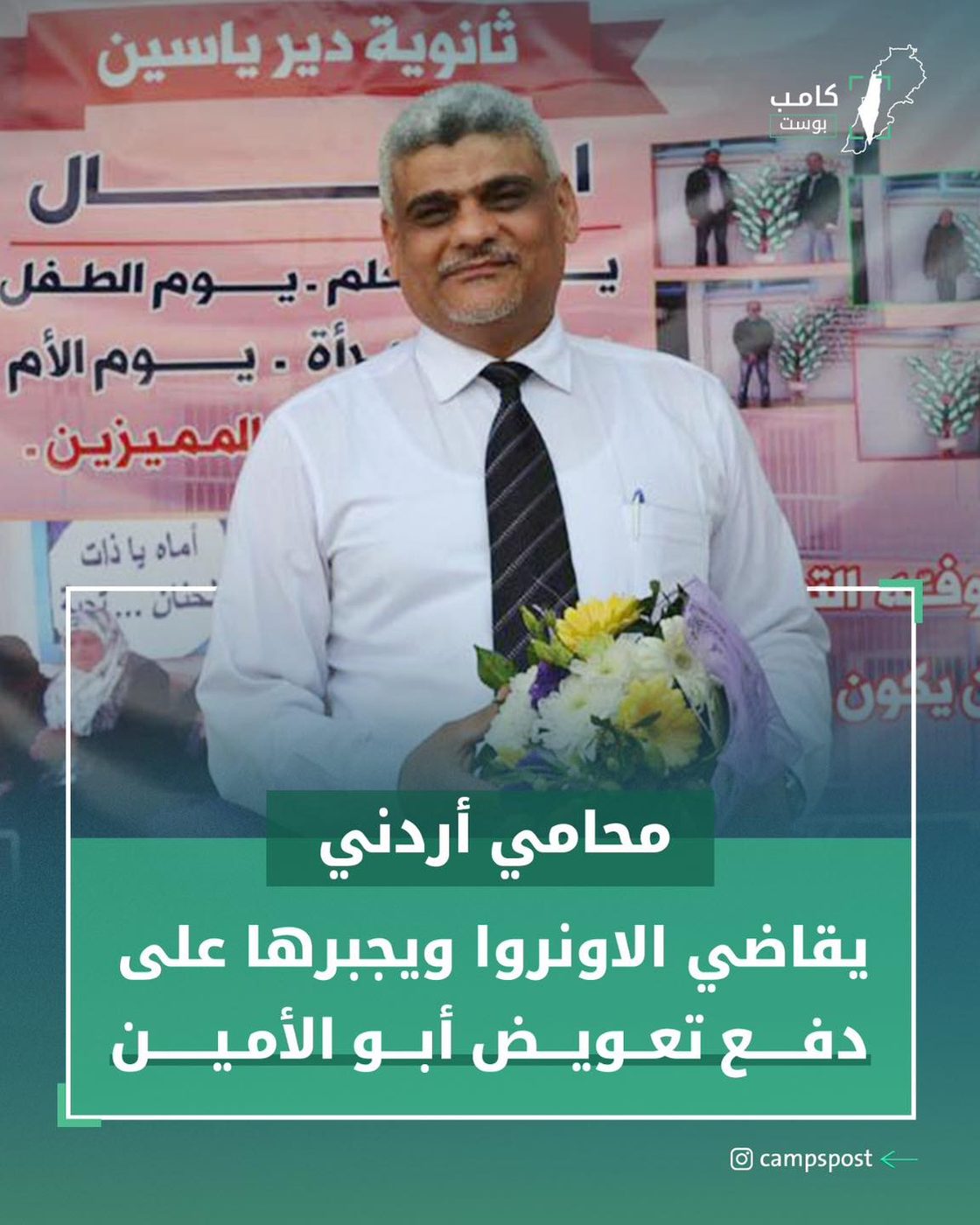 الاونروا تسدد مستحقات أبو الامين لاولاده