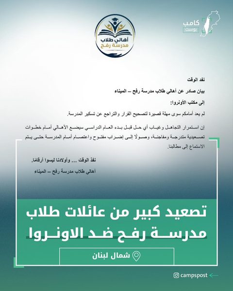 بيان صادر عن أهالي طلاب مدرسة رفح