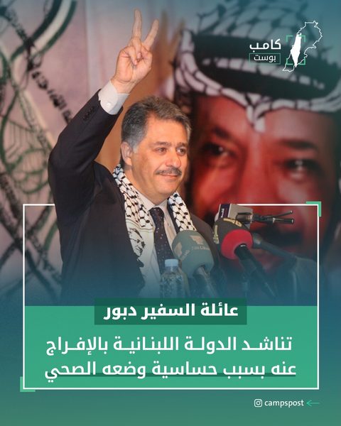 عائلة السفير دبور تناشد السلطات اللبنانية