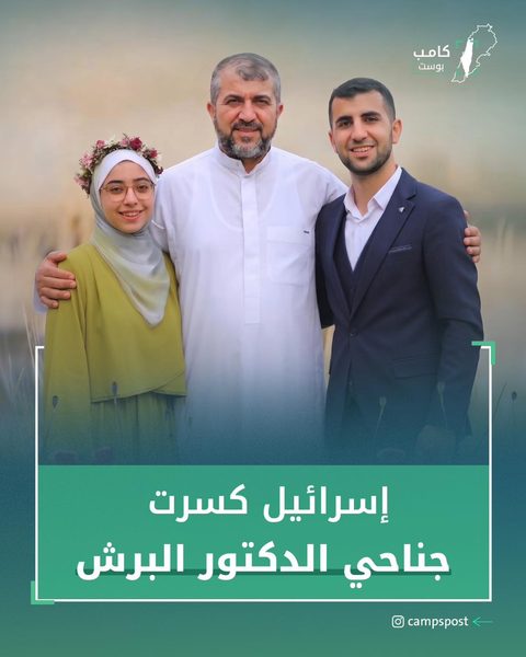 إسرائيل كسرت جناحي الدكتور البرش