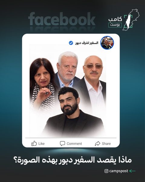 ماذا يقصد السفير دبور بهذه الصورة؟