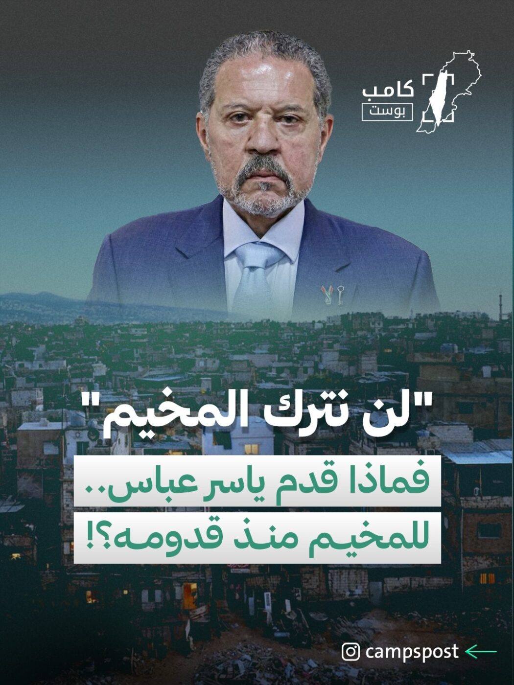 لن نترك المخيم
