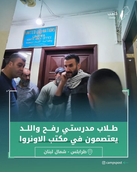 توجه اهالي طلاب مدرسة رفح واللد إلى مكتب الاونروا