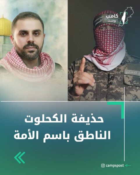 حذيفة الكحلوت …الناطق باسم الأمة