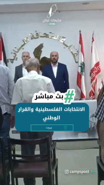 الانتخابات الفلسطينية والقرار الوطني