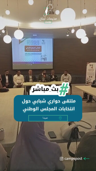 ملتقى حواري شبابي حول انتخابات المجلس الوطني الفلسطيني