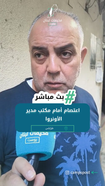 اعتصام أمام مكتب مدير الأونروا في طرابلس