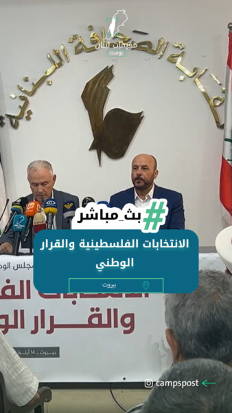 الانتخابات الفلسطينية والقرار الوطني