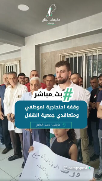 وقفة احتجاجية لموظفي ومتعاقدي جمعية الهلال الأحمر الفلسطيني