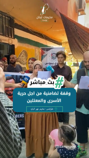 وقفة تضامنية من اجل حرية الأسرى والمعتقلين