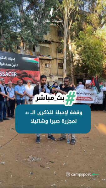 وقفة لإحياءً للذكرى الـ44 لمجزرة صبرا وشاتيلا