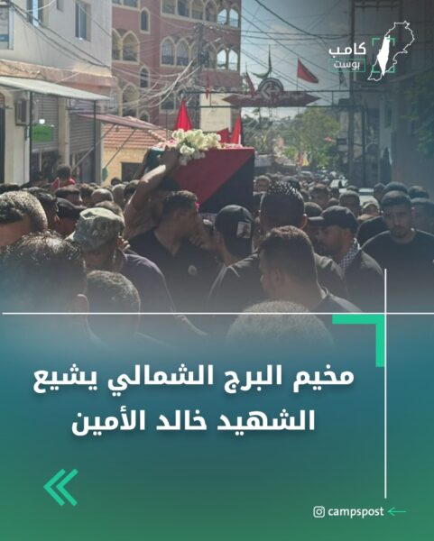 مخيم البرج الشمالي يشيع الشهيد خالد الأمين