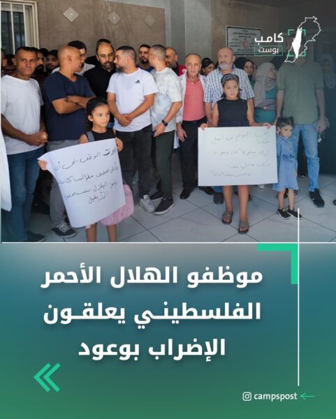 موظفو الهلال الأحمر الفلسطيني يتجهون إلى الإضراب