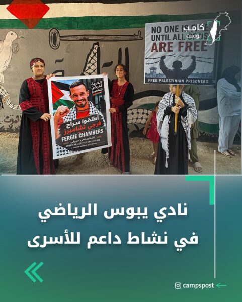 نادي يبوس الرياضي في نشاط داعم للأسرى
