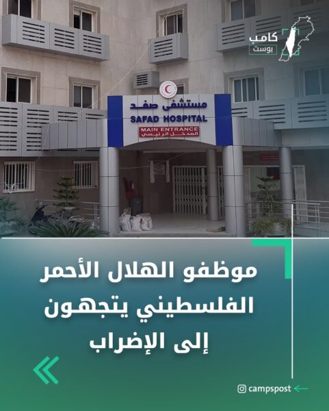 موظفو الهلال الأحمر الفلسطيني يتجهون إلى الإضراب