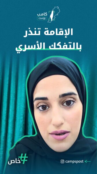 الإقامة تنذر بالتفكك الأسري