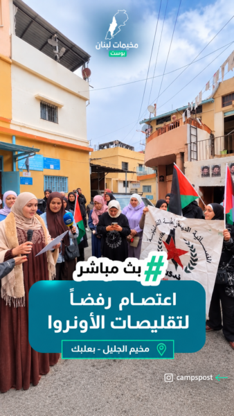 اعتصام رفضًا لتقليصات الأونروا