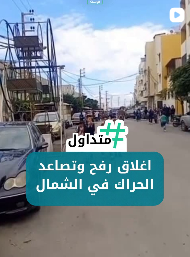 إغلاق رفح وتصاعد الحراك في الشمال