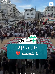 جنازات غزة لا تتوقف