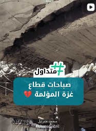 صباحات غزة المؤلمة