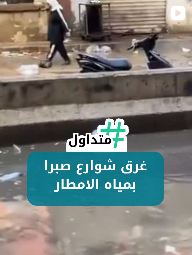 غرق شوارع صبرا بالمطر
