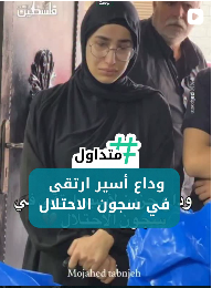 وداع أسير ارتقى في سجون الإحتلال
