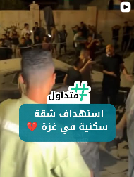 استهداف شقة سكنية في غزة