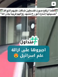 اجبروها على إزالة علم فلسطين