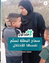 سماح البطلة تسلم نفسها للإحتلال