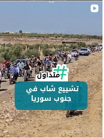 تشييع شاب في جنوب سوريا