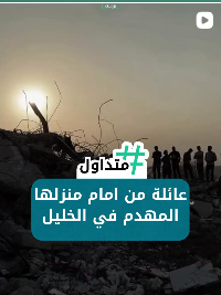 عائلة من أمام منزلها المهدم