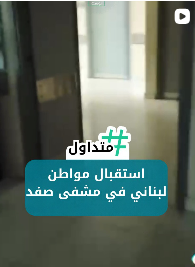 استقبال مواطن لبناني في مستشفى صفد