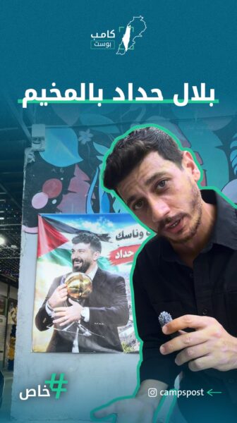 بلال حداد في مخيم عين الحلوة