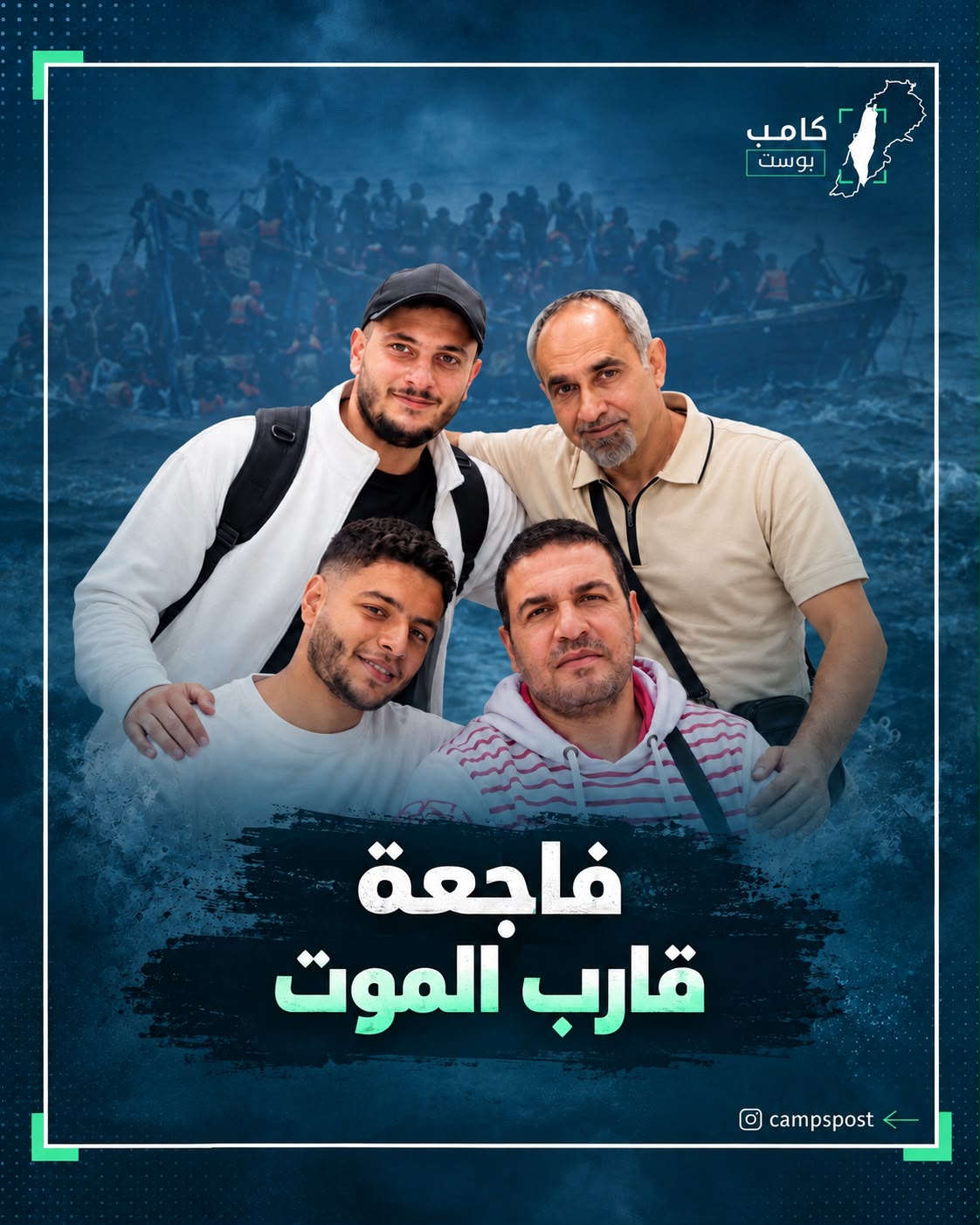 فاجعة قارب الموت