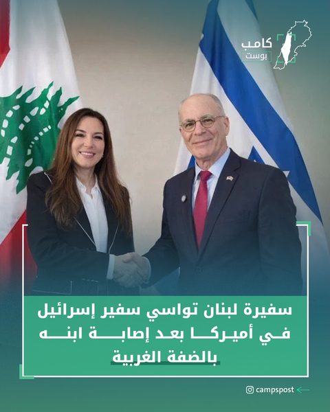 سفيرة لبنان تواسي سفير إسرائيل