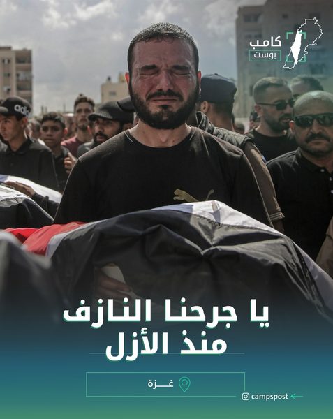 يا جرحنا النازف منذ الأزل