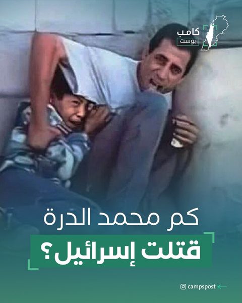 كم محمد درة قتلت إسرائيل؟
