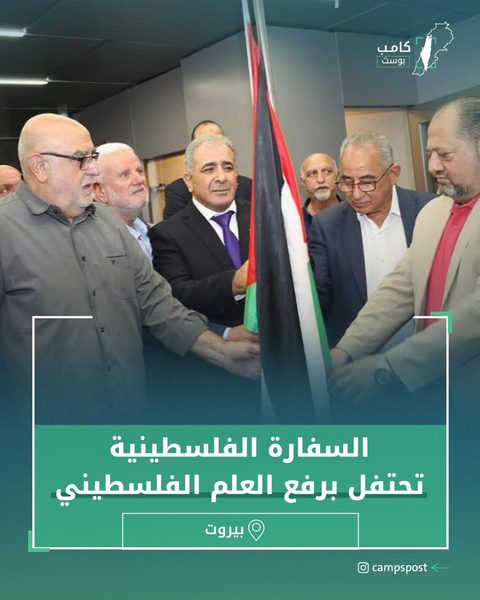 السفارة الفلسطينية تحتفل برفع العلم الفلسطيني